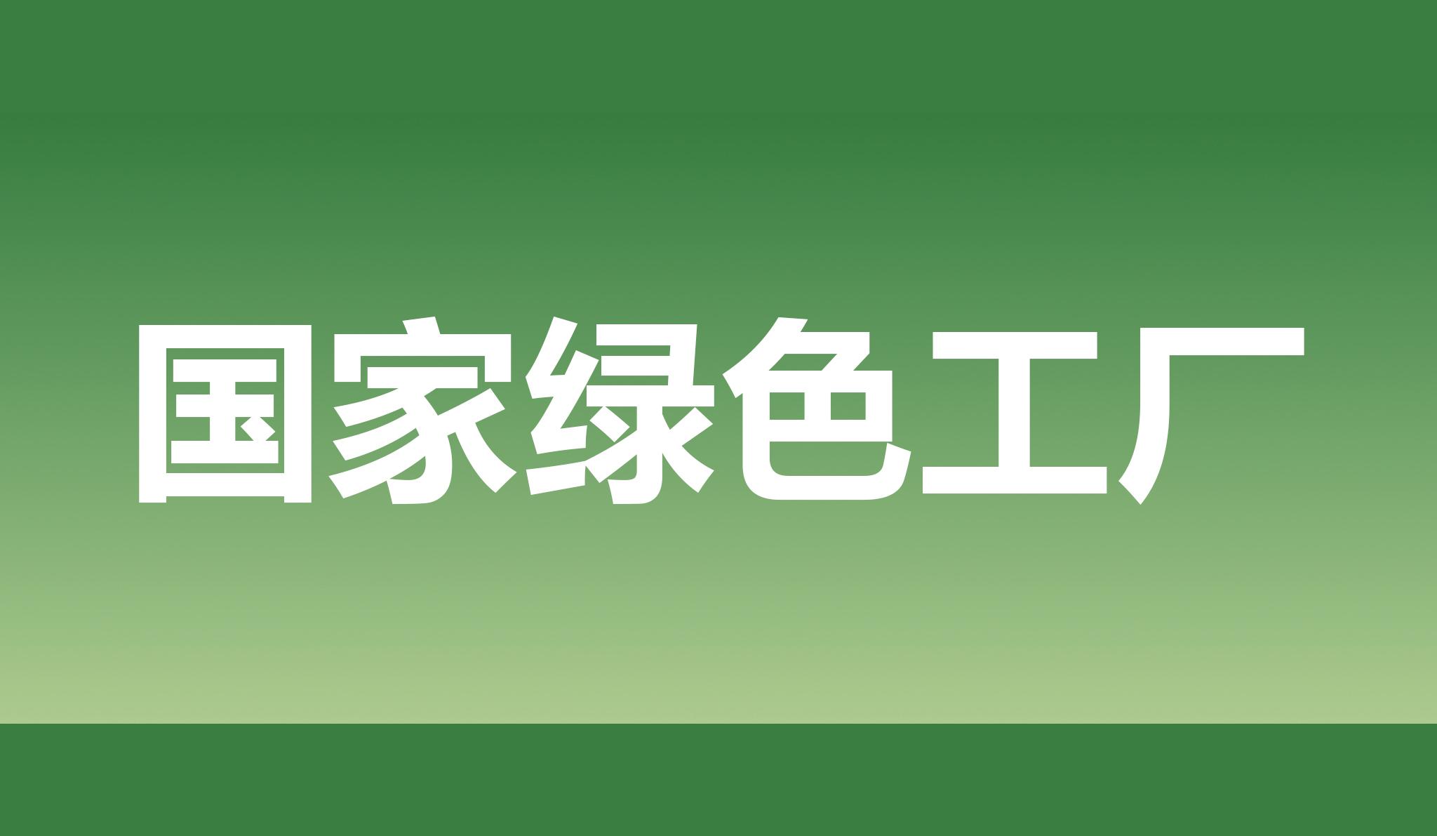 熱烈祝賀海星股份獲評國家綠色工廠(chǎng)