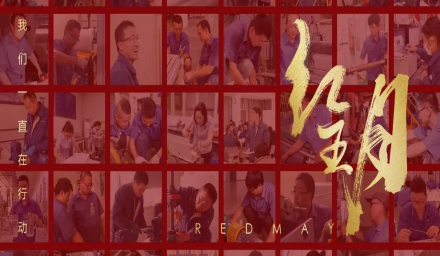 卓越，實(shí)干，篤行。紅五月的那些人和那些事