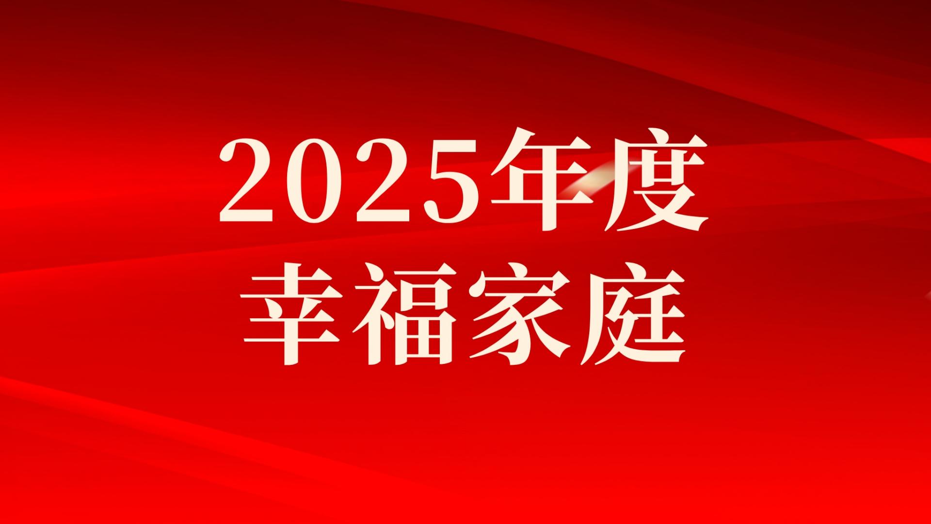 集團(tuán)2025年度幸福家庭評選結(jié)果出爐，祝賀！